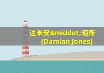 达米安·琼斯(Damian Jones)